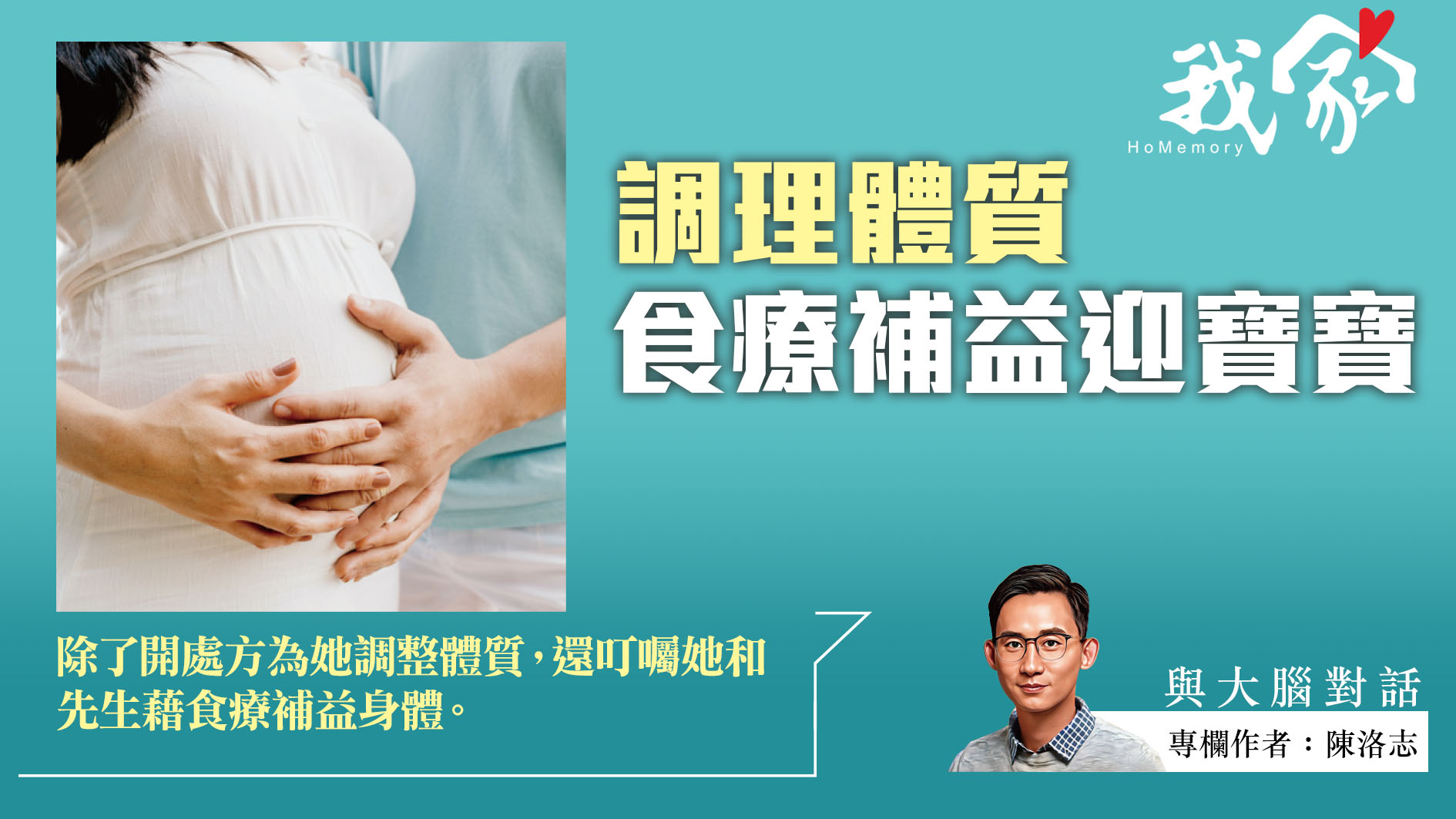 陳洛志──調理體質 食療補益迎寶寶